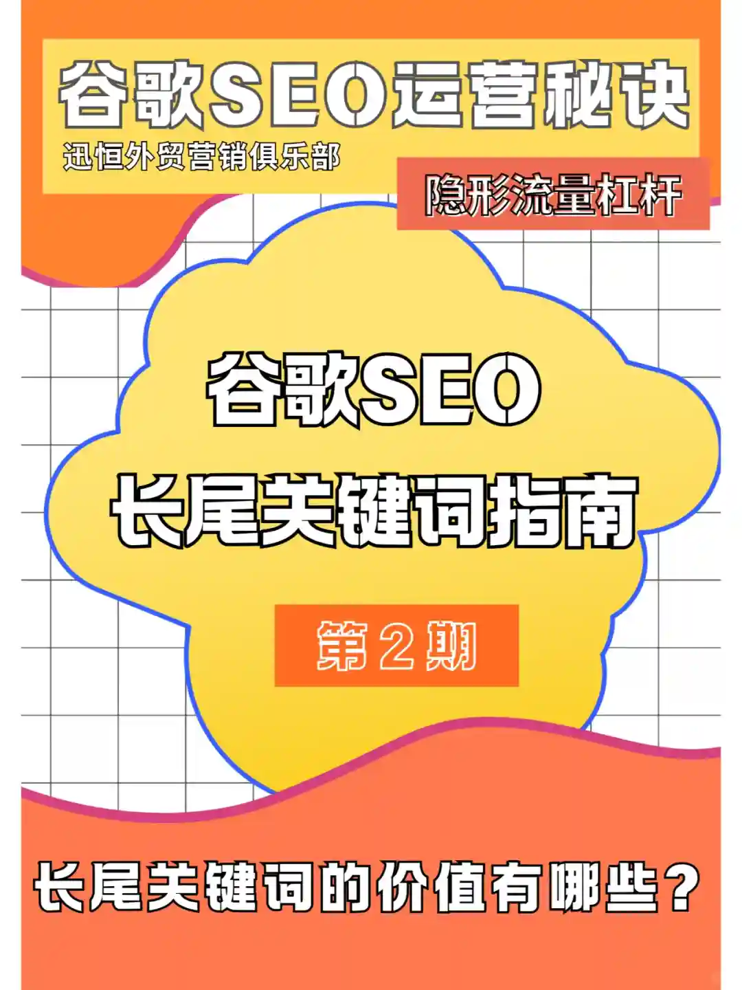 别死磕短尾词，谷歌SEO长尾词才是流量密码
