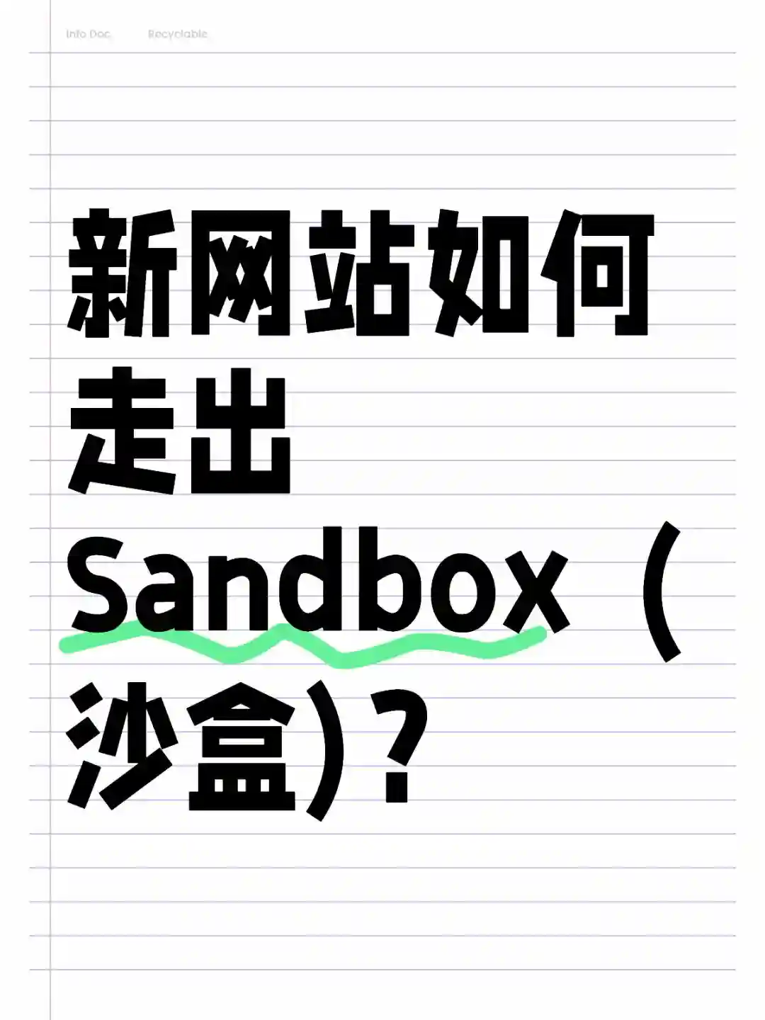 谷歌SEO新网站如何走出Sandbox（沙盒期)？