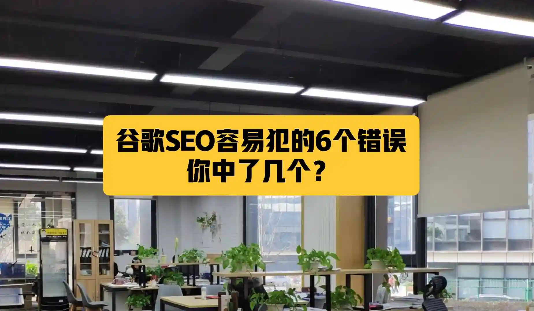 谷歌SEO容易犯的6个错误，你中了几个？