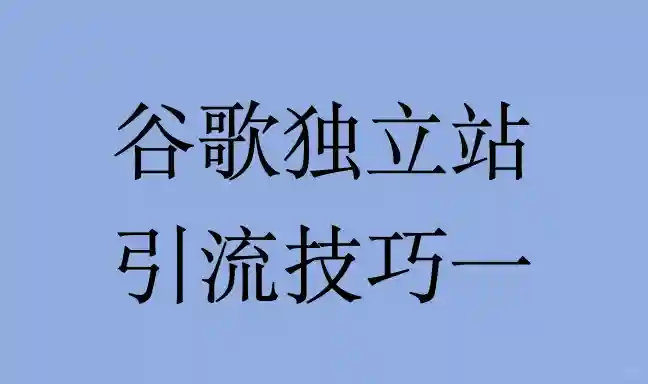 谷歌独立站引流技巧第一篇