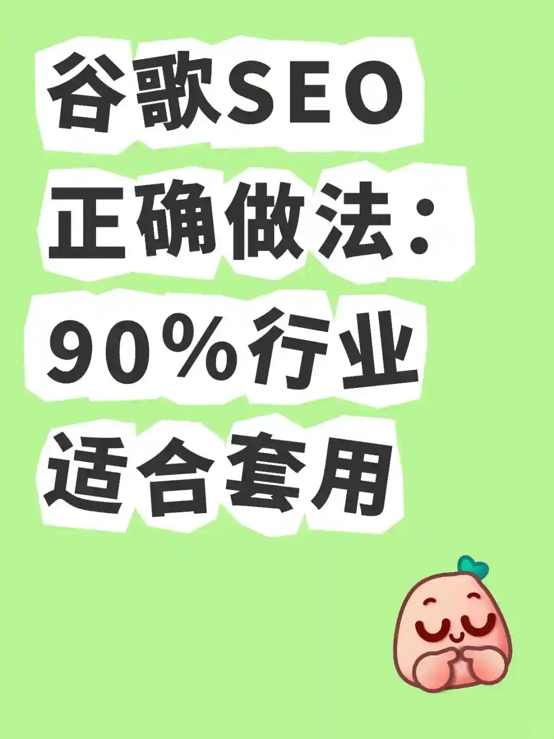 谷歌SEO服务商应该如何选择？