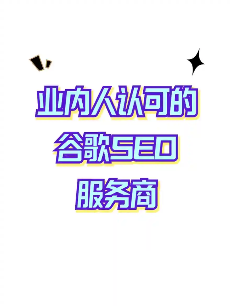 业内人认可的谷歌SEO服务商