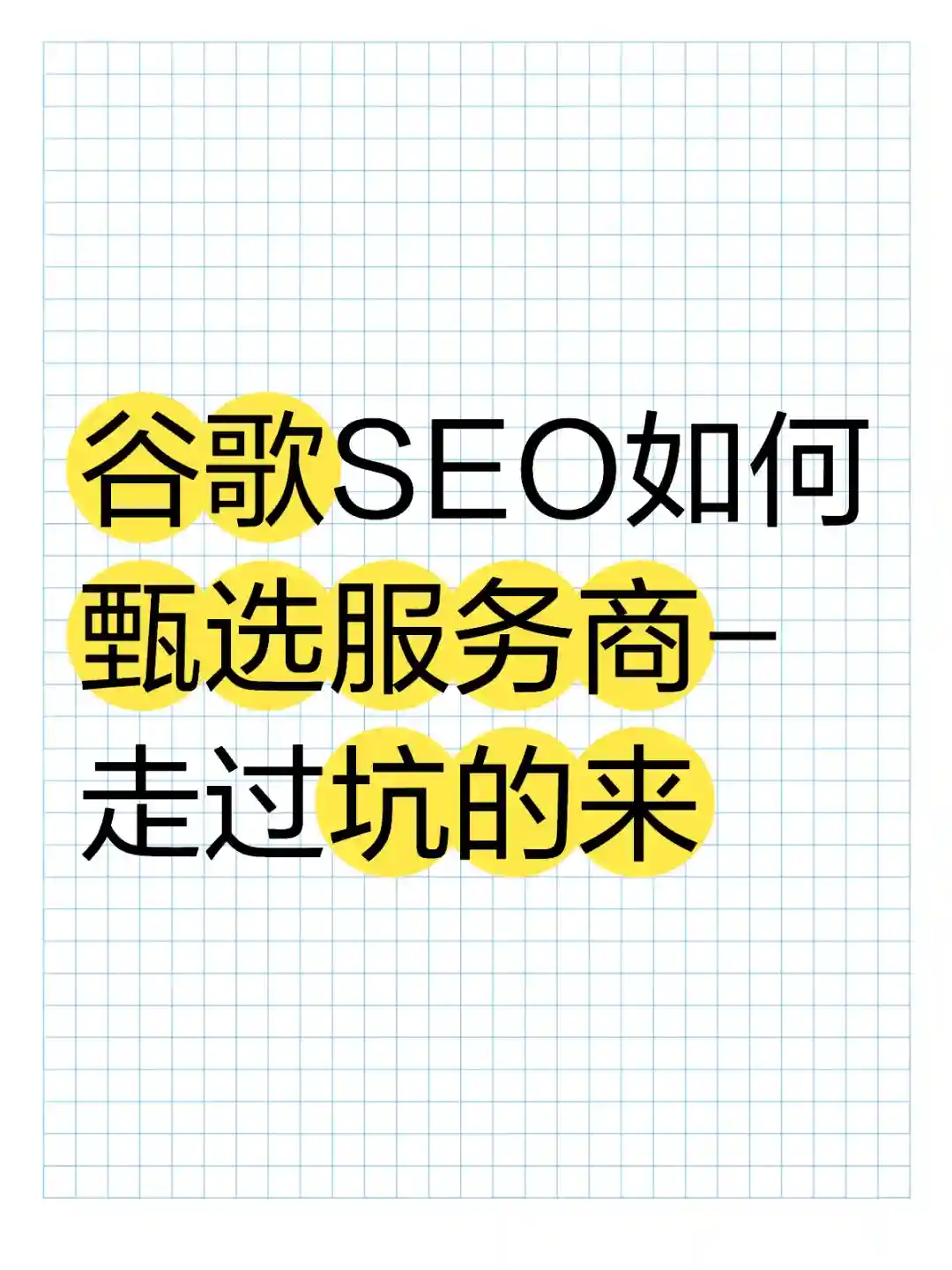 谷歌SEO如何甄选服务商-走过坑的来
