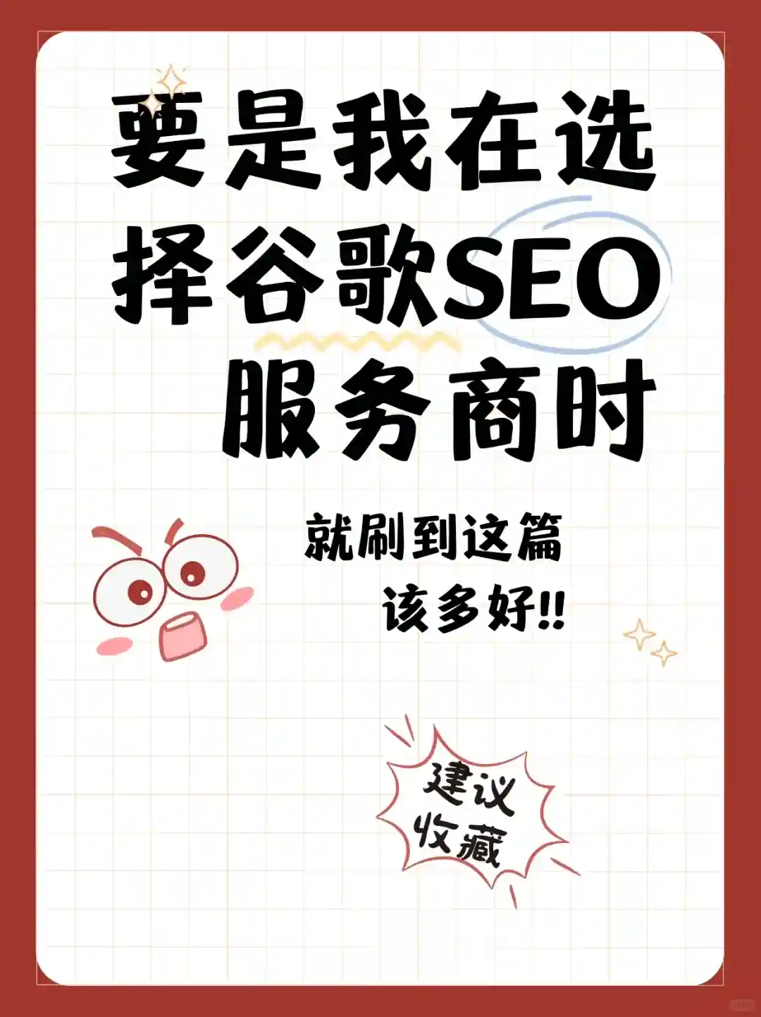 如何选择真正靠谱的谷歌SEO服务商㊙️