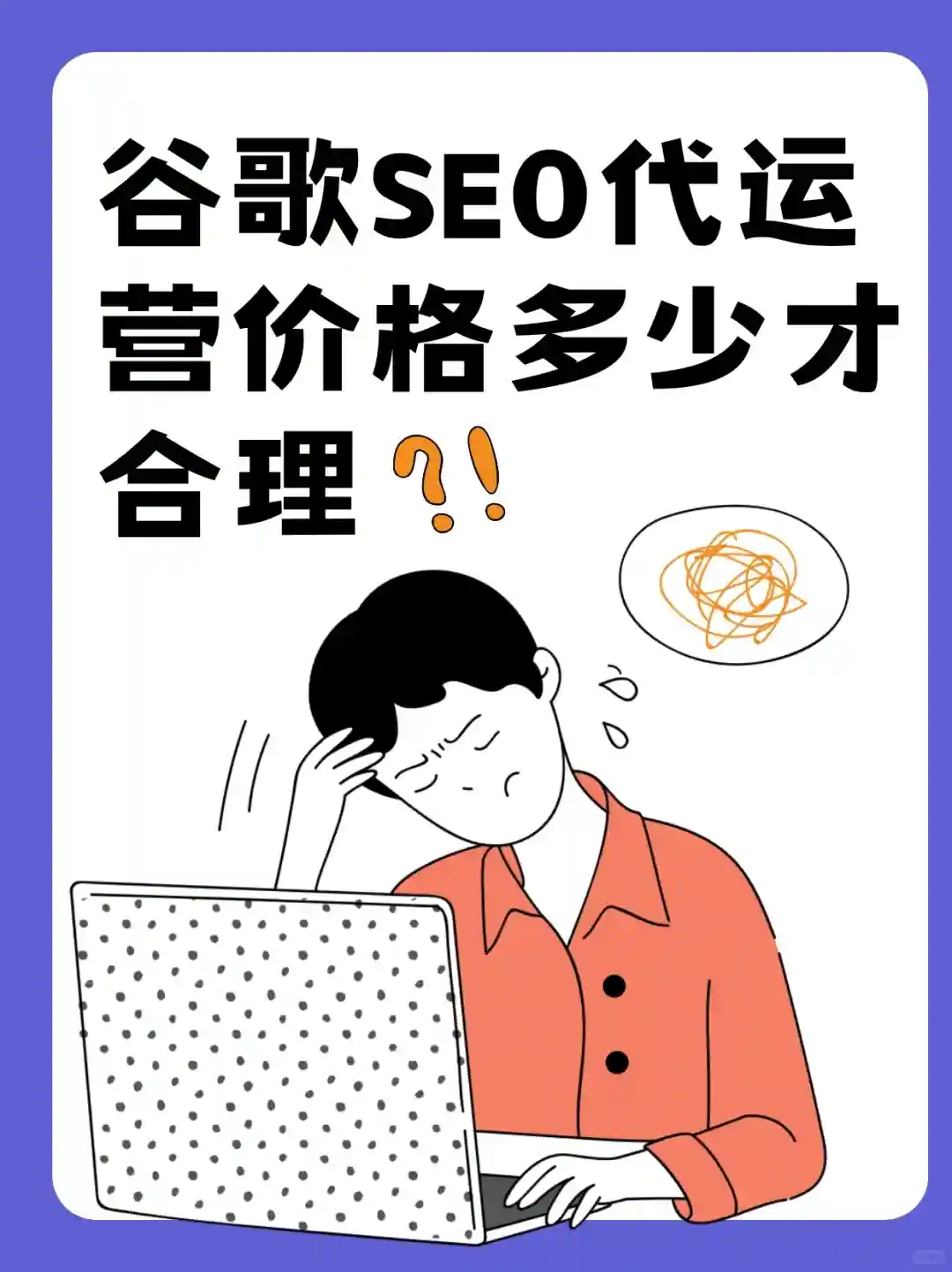 谷歌SEO代运营价格应该多少才合理？