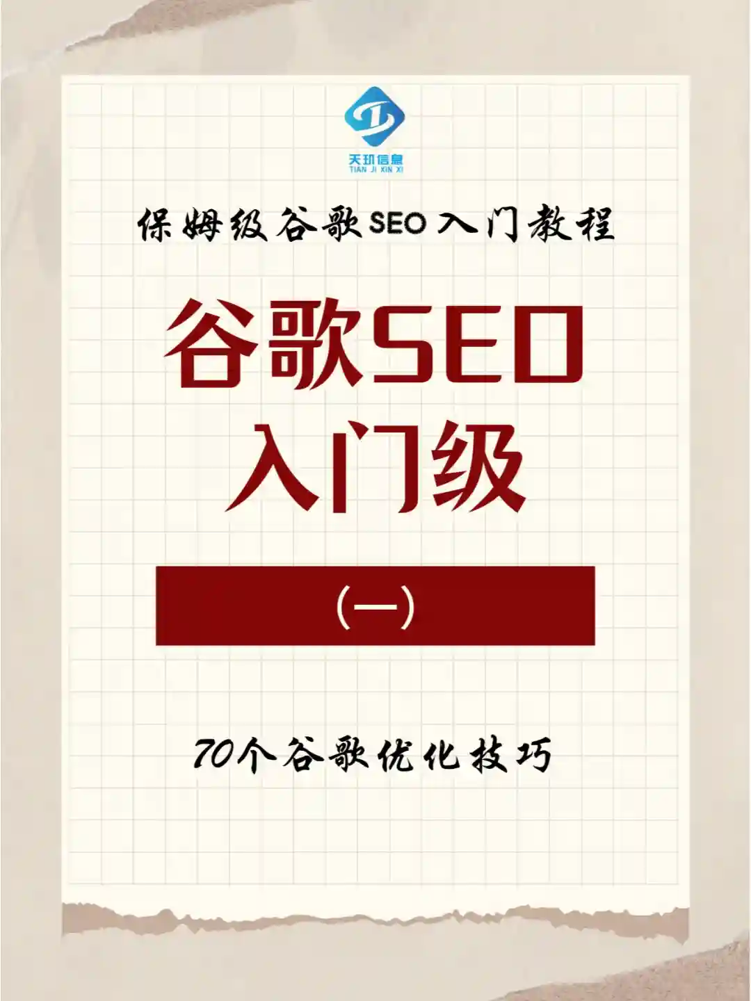 谷歌seo保姆级教程，谷歌优化技巧一