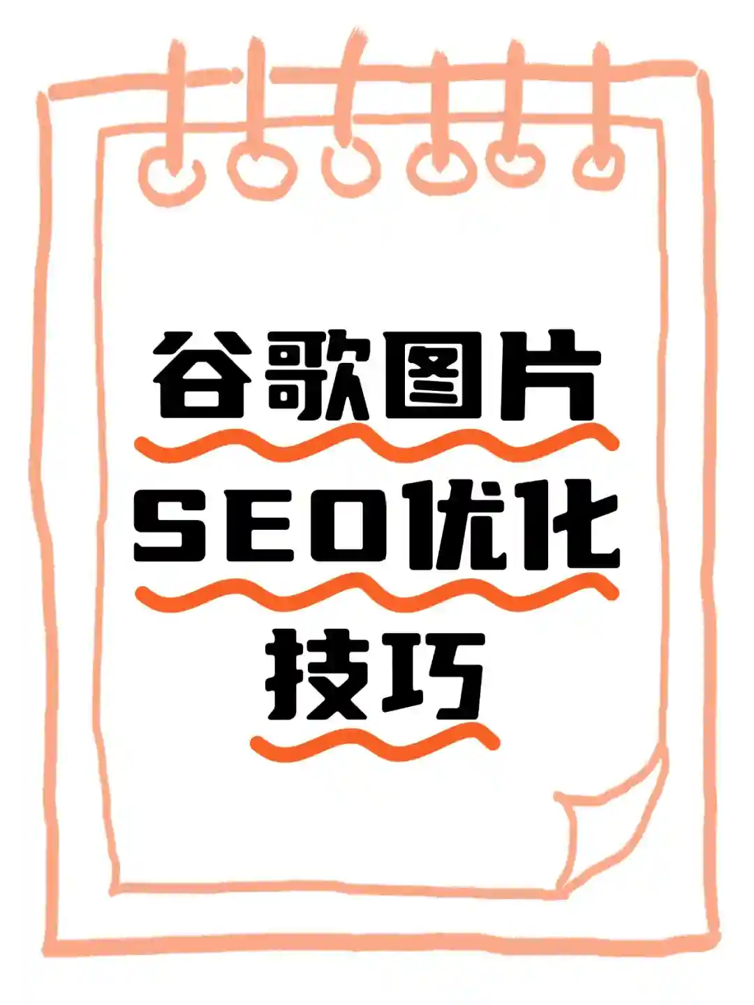 谷歌图片SEO优化技巧