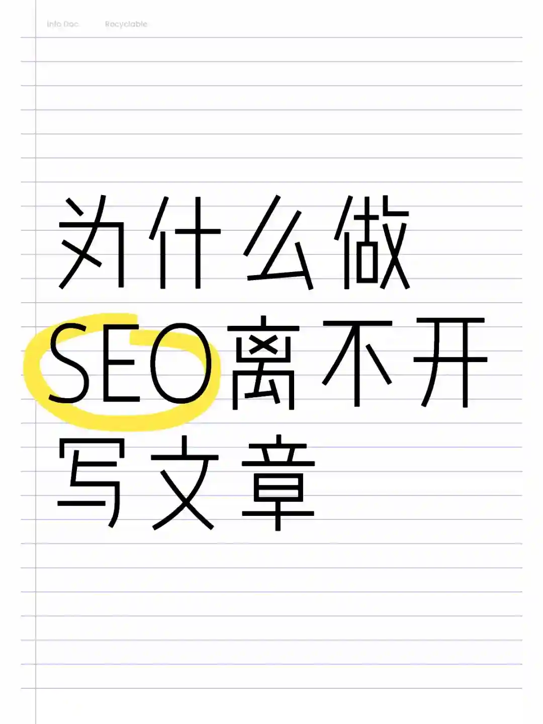 为什么做SEO离不开写文章