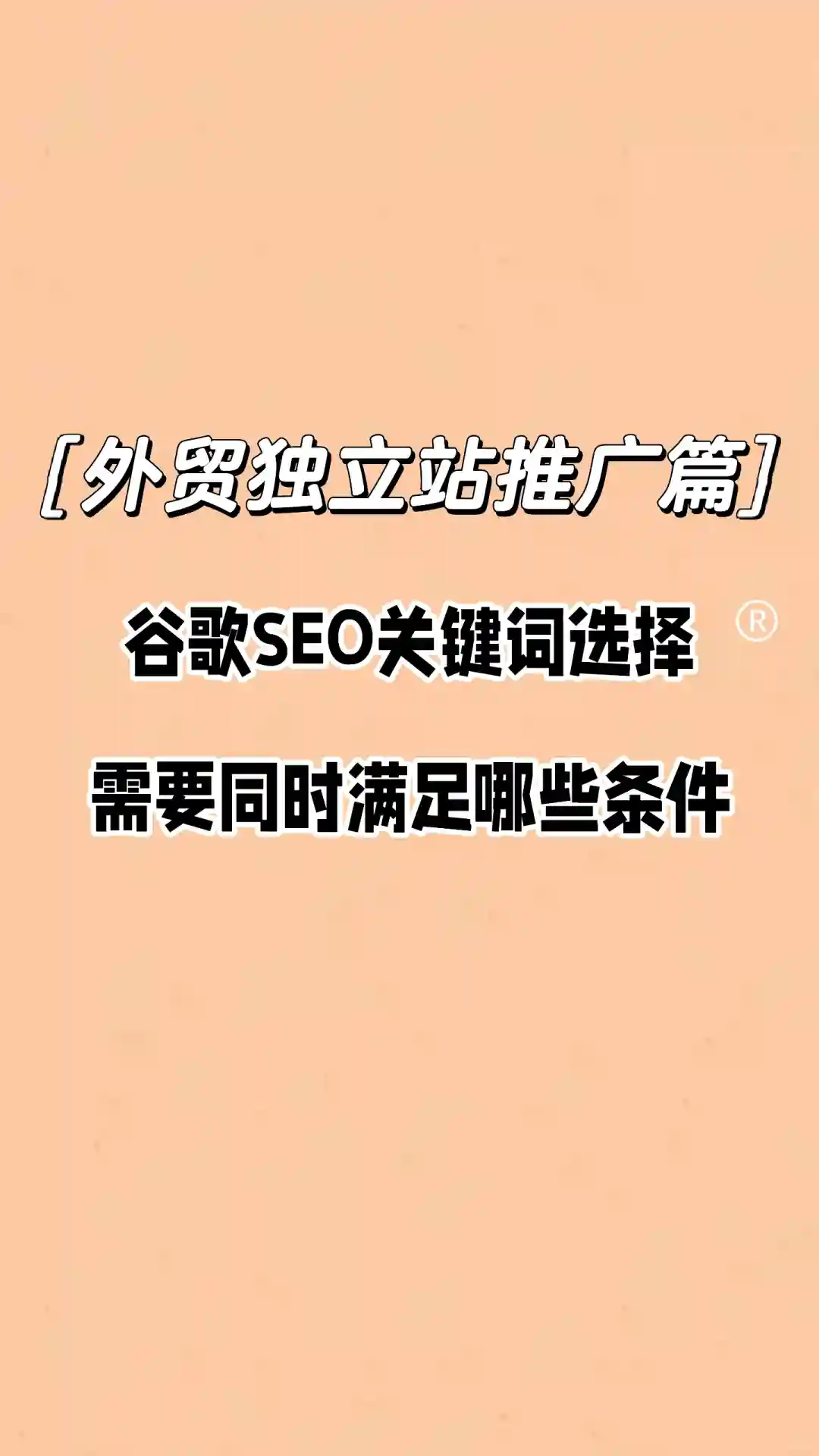 独立站须知！谷歌SEO关键词就该这么选！