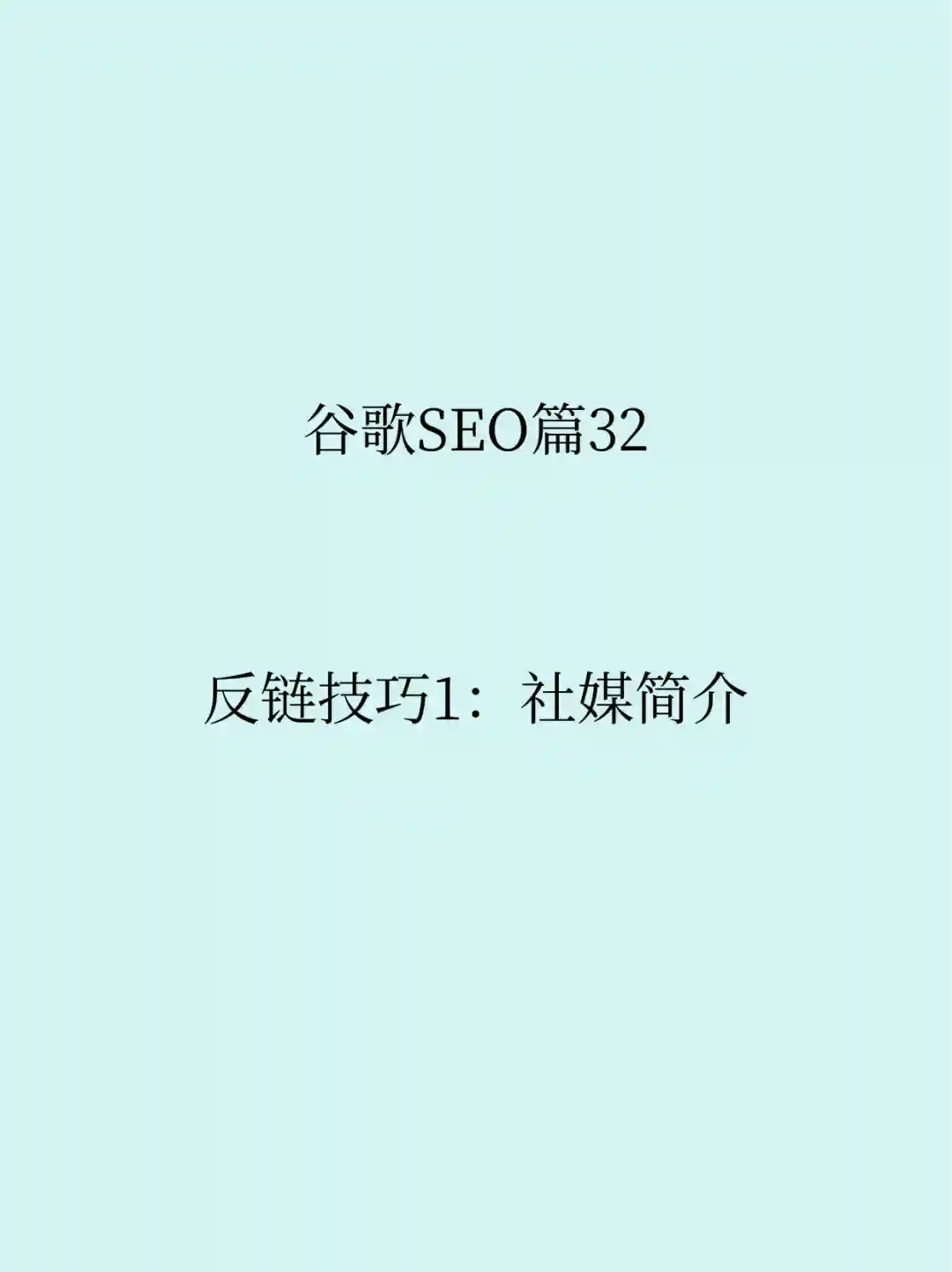 谷歌SEO篇32:反链技巧1