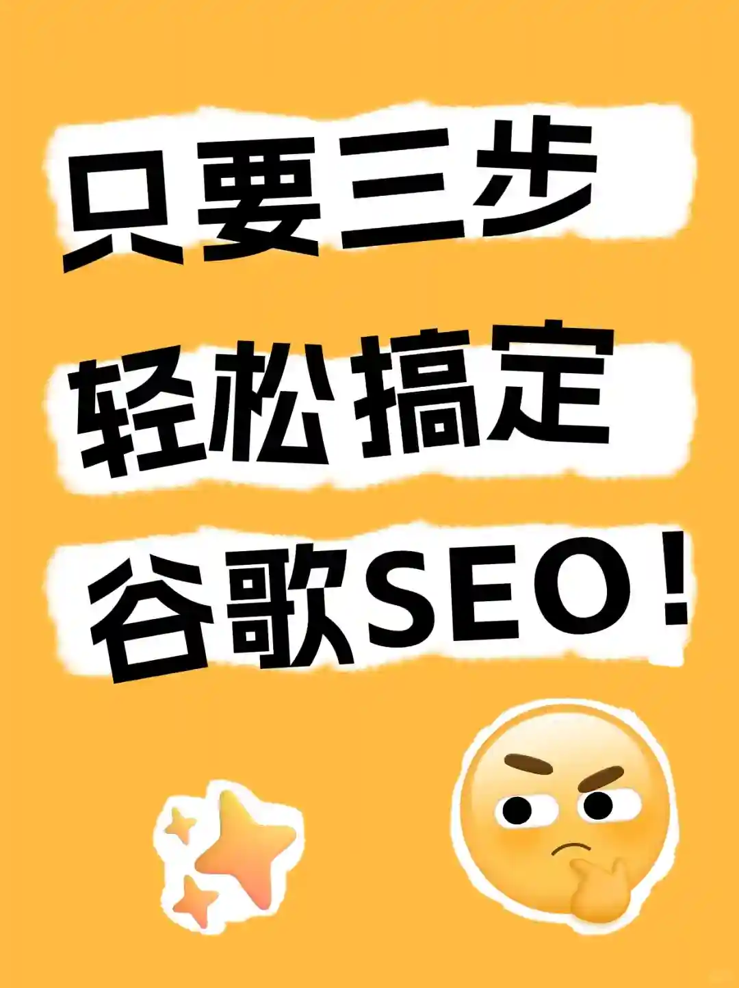 三步轻松搞定 Google SEO！