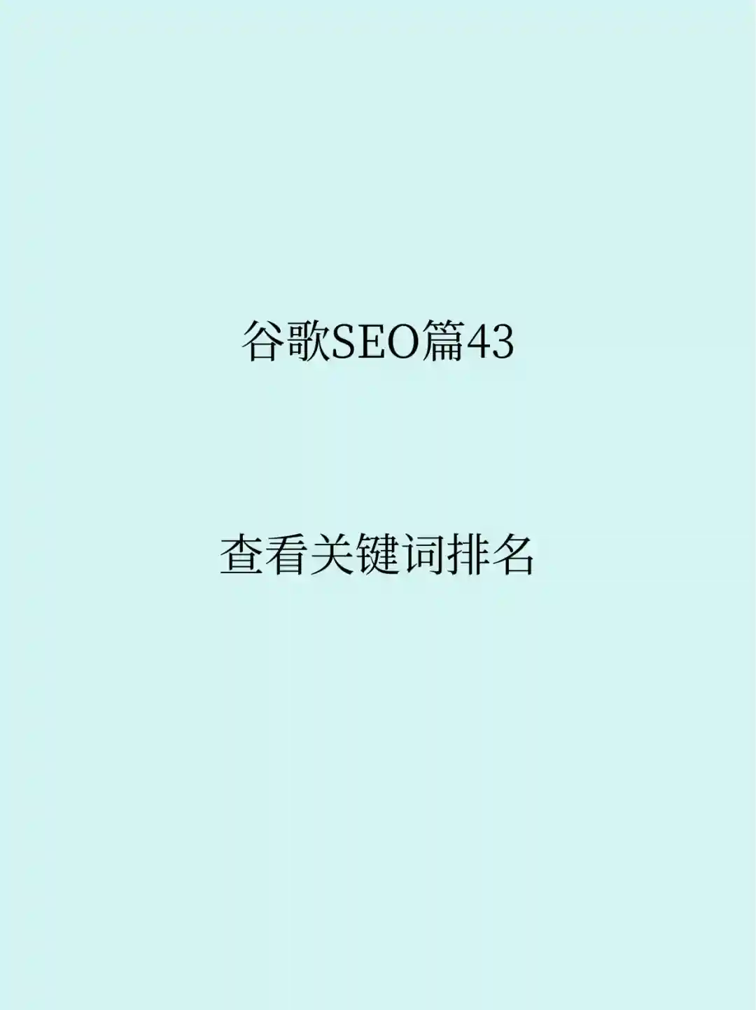 SEO篇43:查看关键词排名