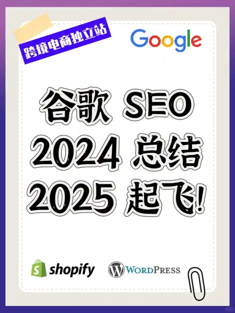 2025 谷歌 SEO 重点总结