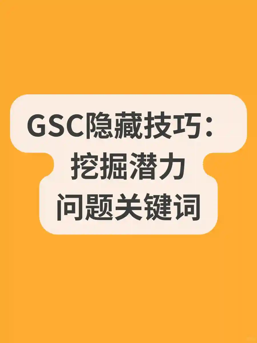 SEO高手必备：谷歌GSC挖掘问题类关键词