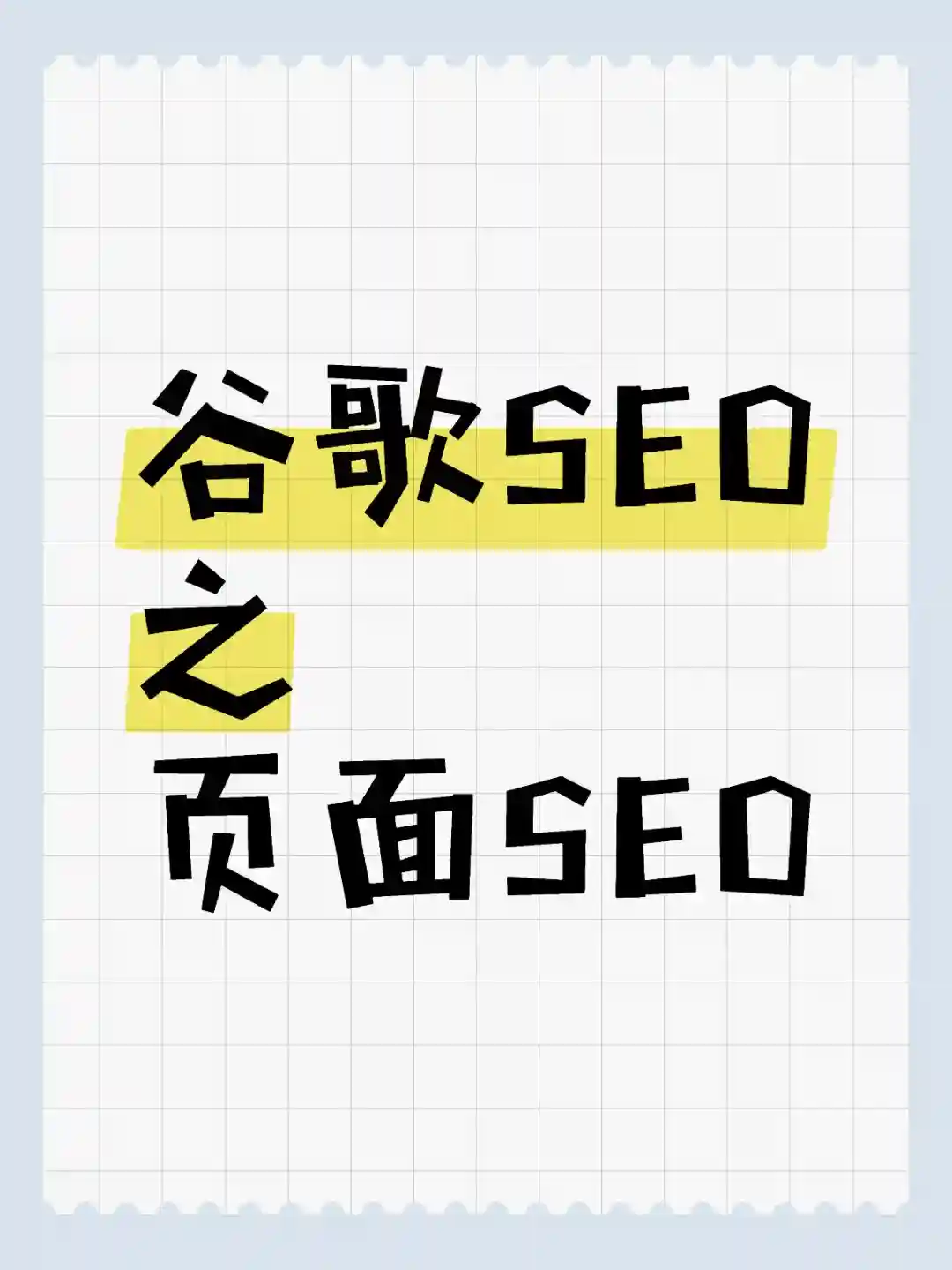 谷歌SEO之页面SEO