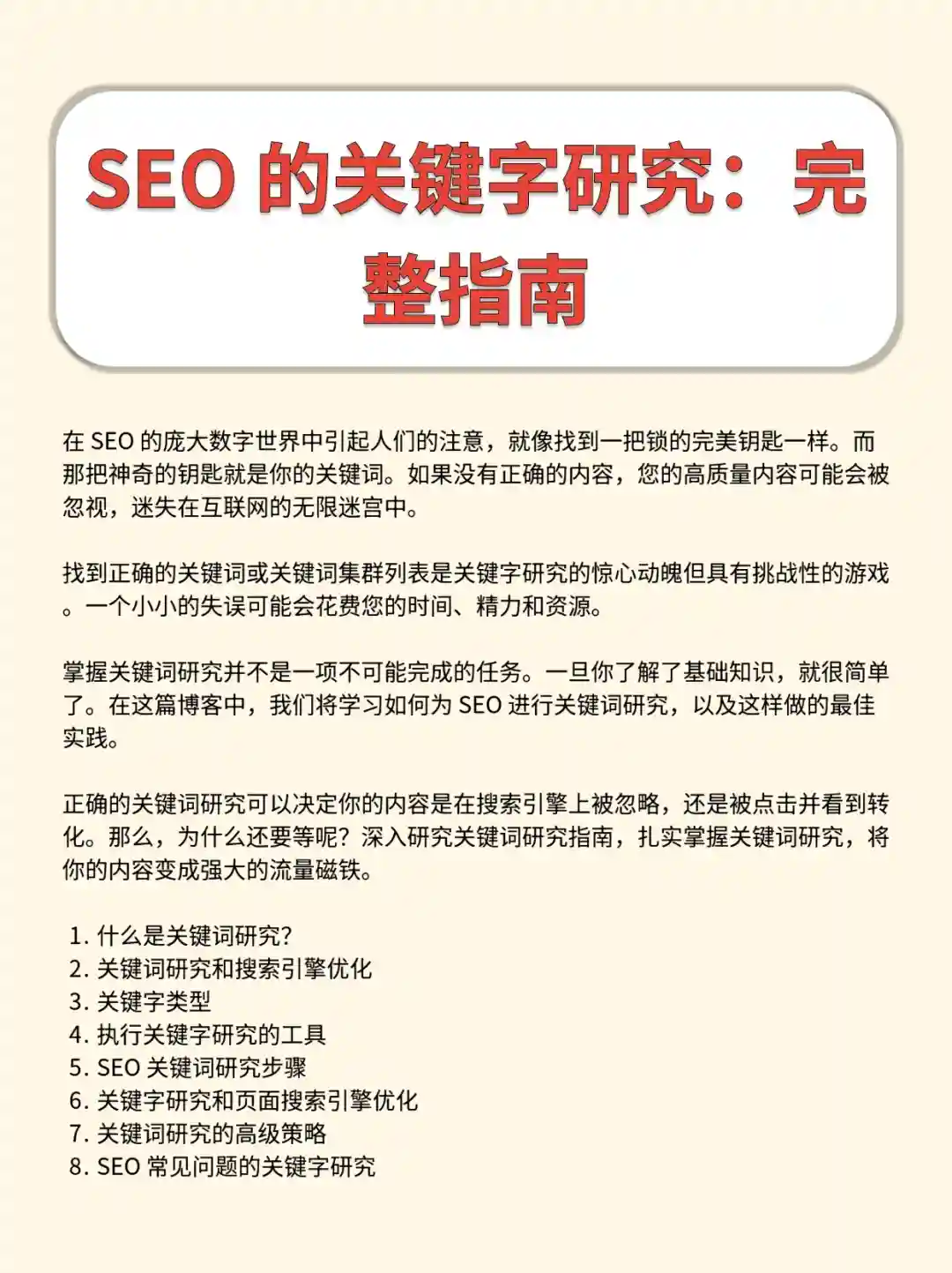 SEO关键词研究保姆级指南