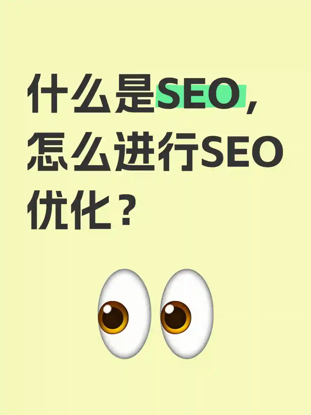 什么是SEO，怎么进行SEO优化？
