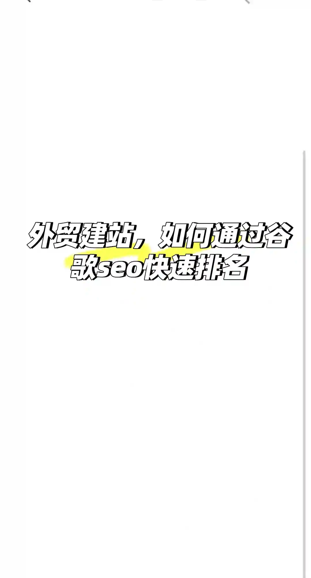 外贸独立站，怎么做谷歌seo优化
