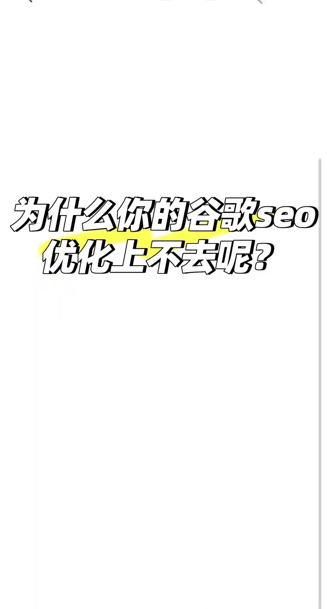 为什么你的谷歌seo优化上不去呢？