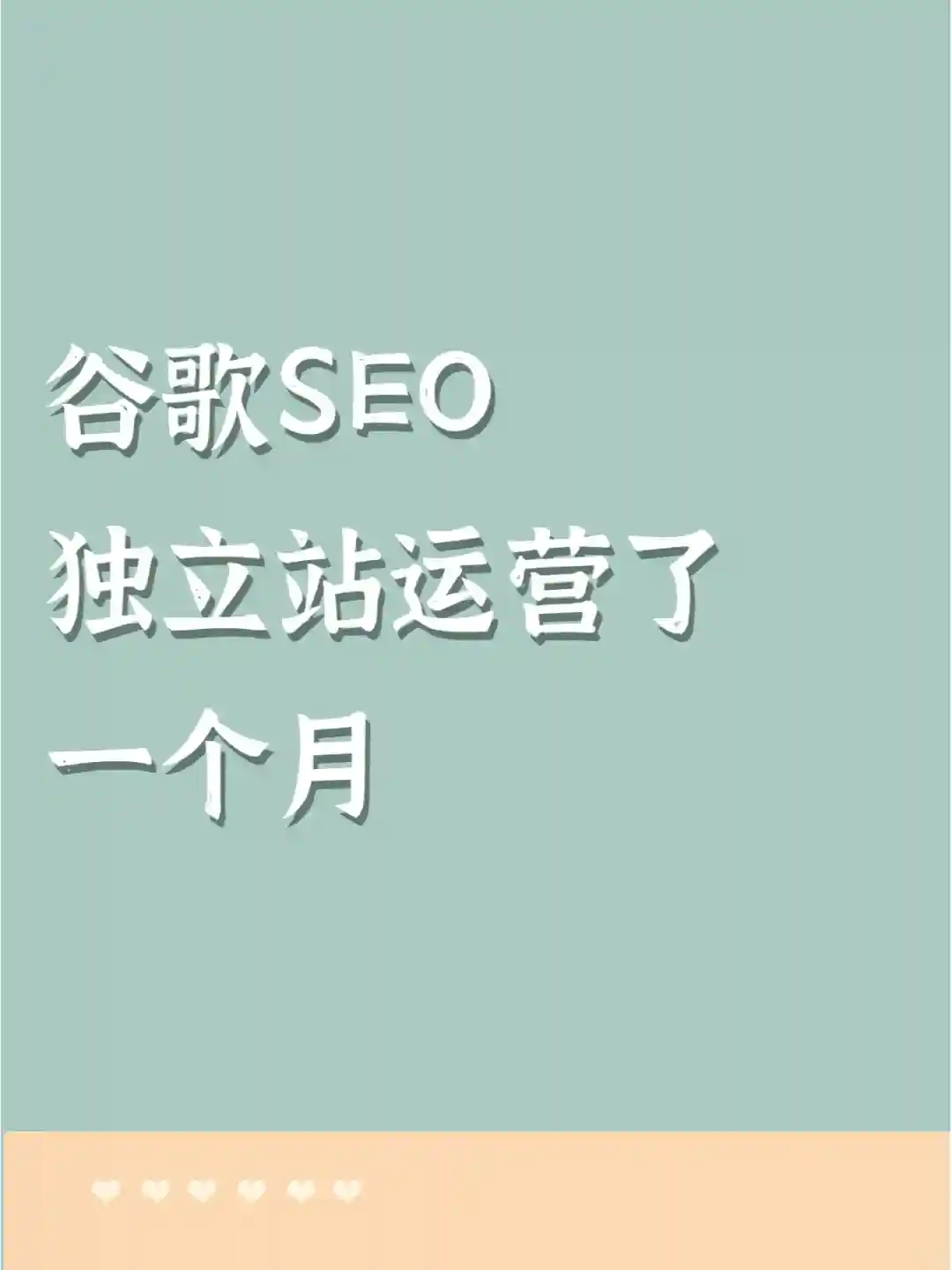 谷歌SEO独立站运营了一个月