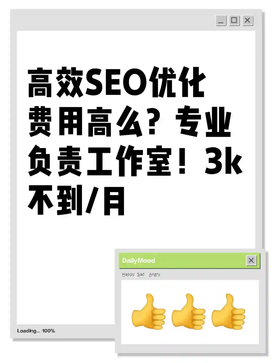 3k不到/月，高效SEO优化！