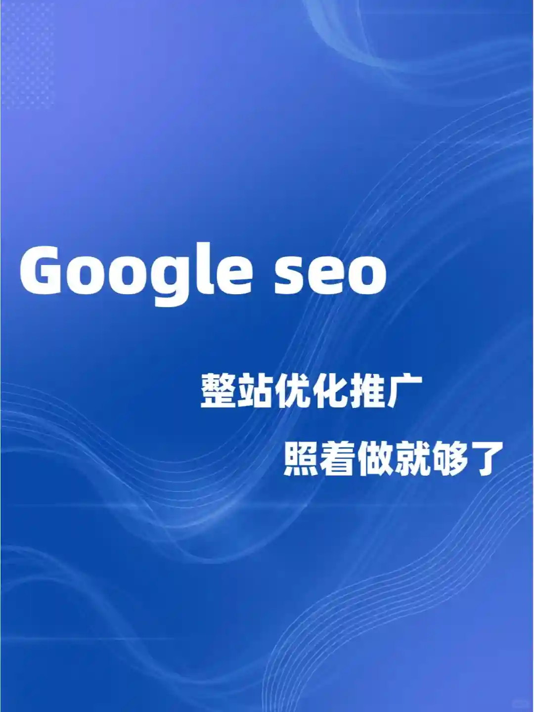 SEO的回报率和风险是外贸人关心的问题