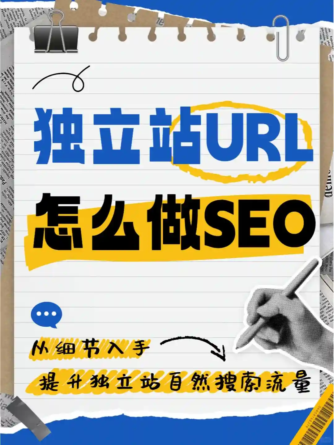 独立站的 URL 怎么做优化？