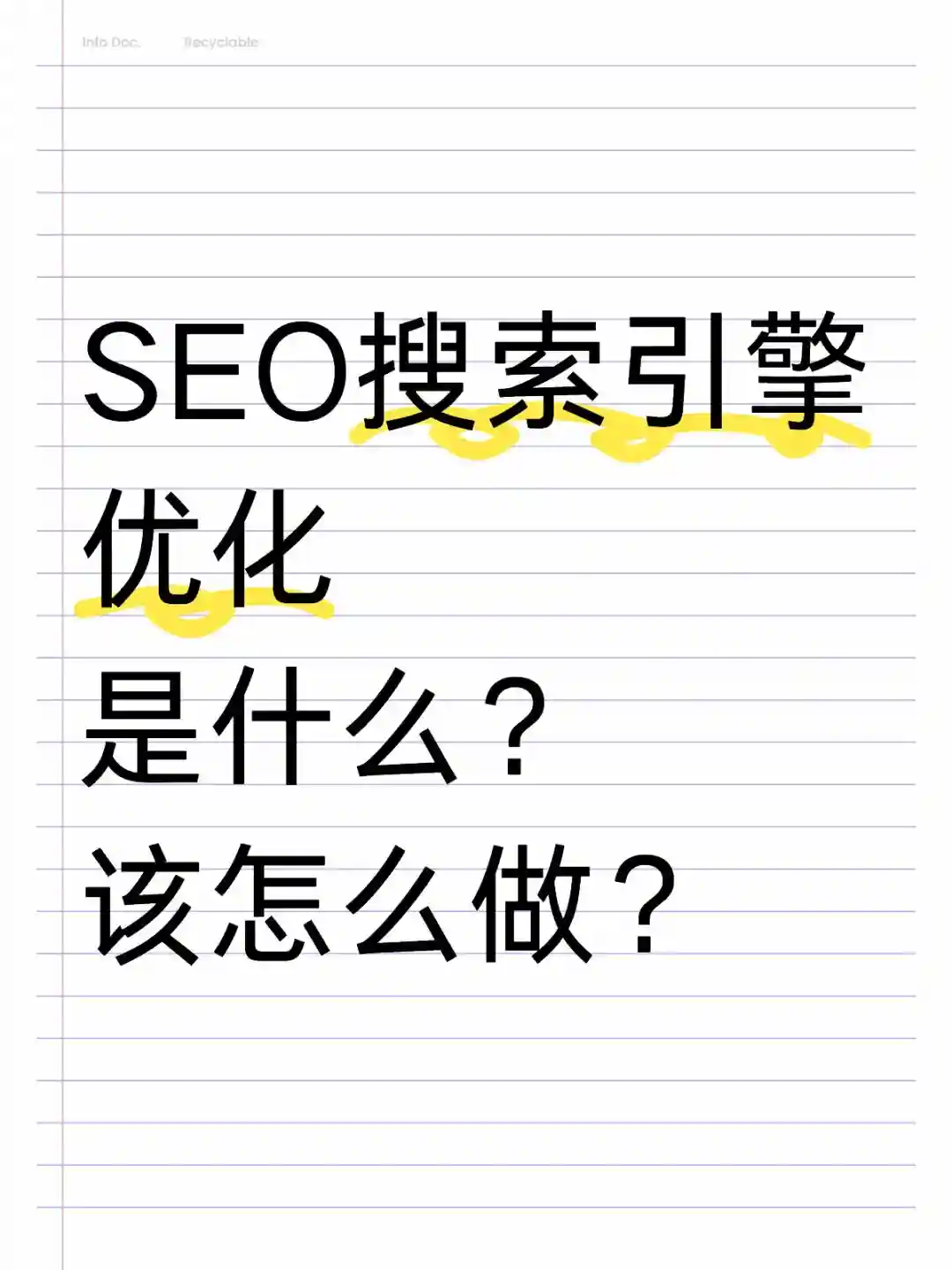 SEO搜索引擎优化是什么？该怎么做？