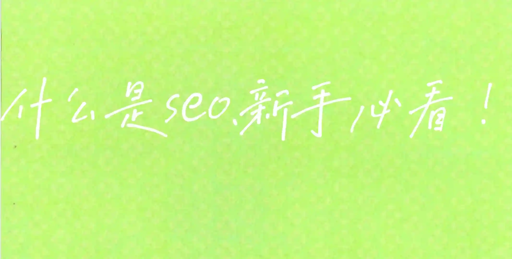 网站如何做seo优化。