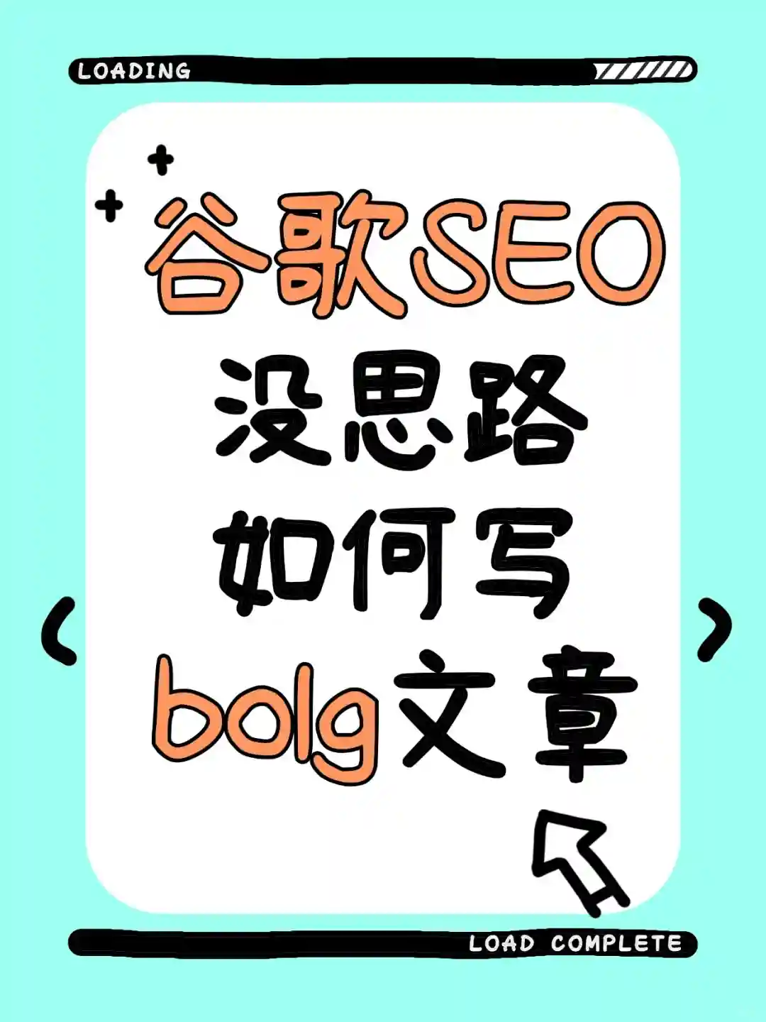 谷歌seo优化没思路怎么写bolg？看完就懂了