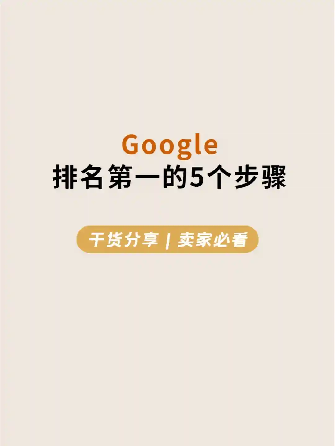 Google SEO教程：让谷歌排名第一的5个步骤