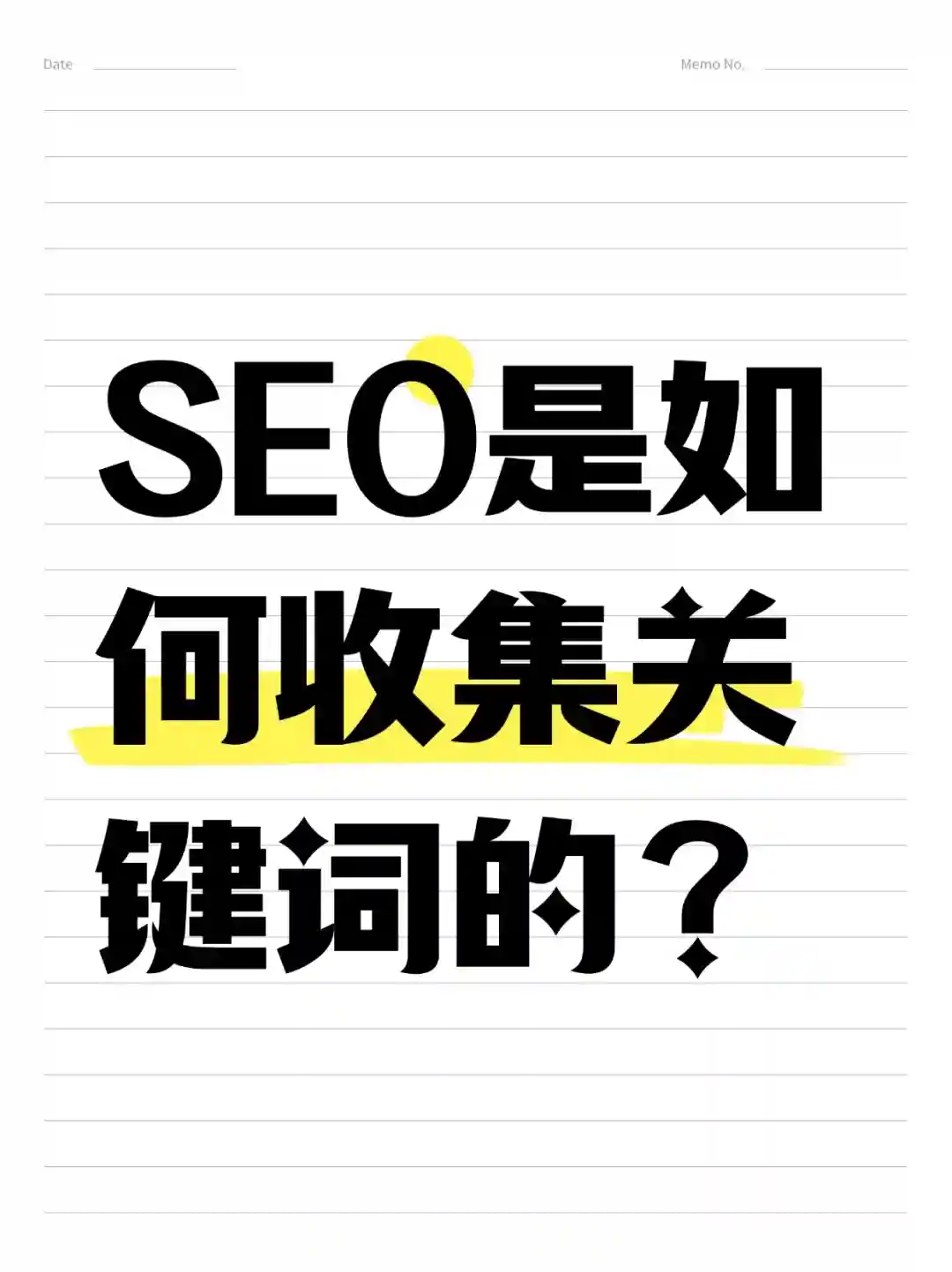 SEO是如何收集关键词的？