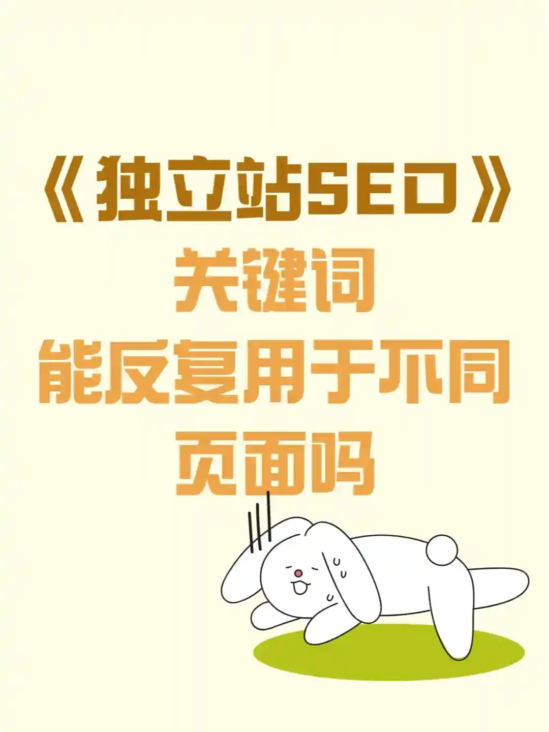 同一个关键词能反复用于不同页面吗？
