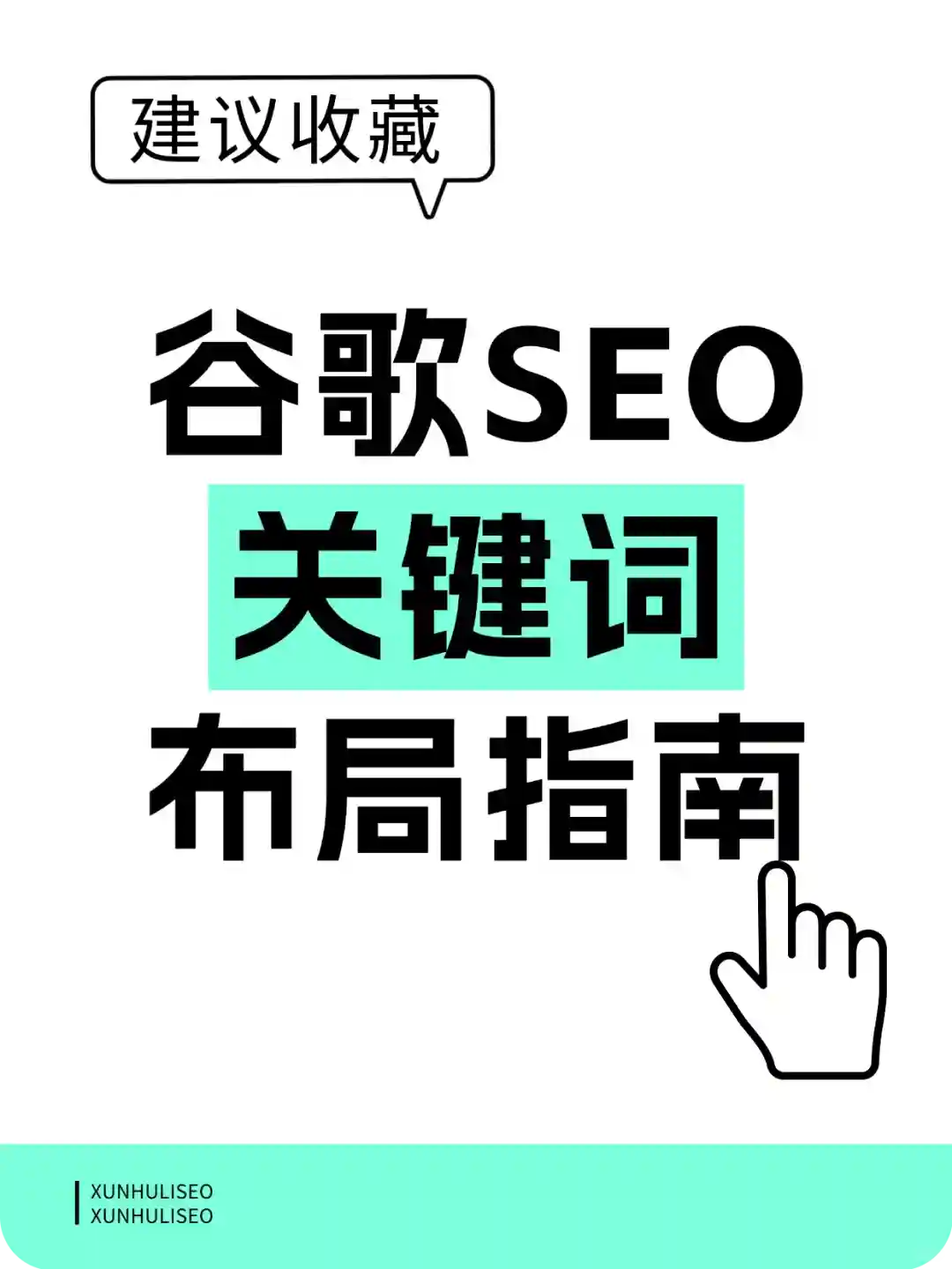 谷歌 SEO 关键词提升排名的布局指南