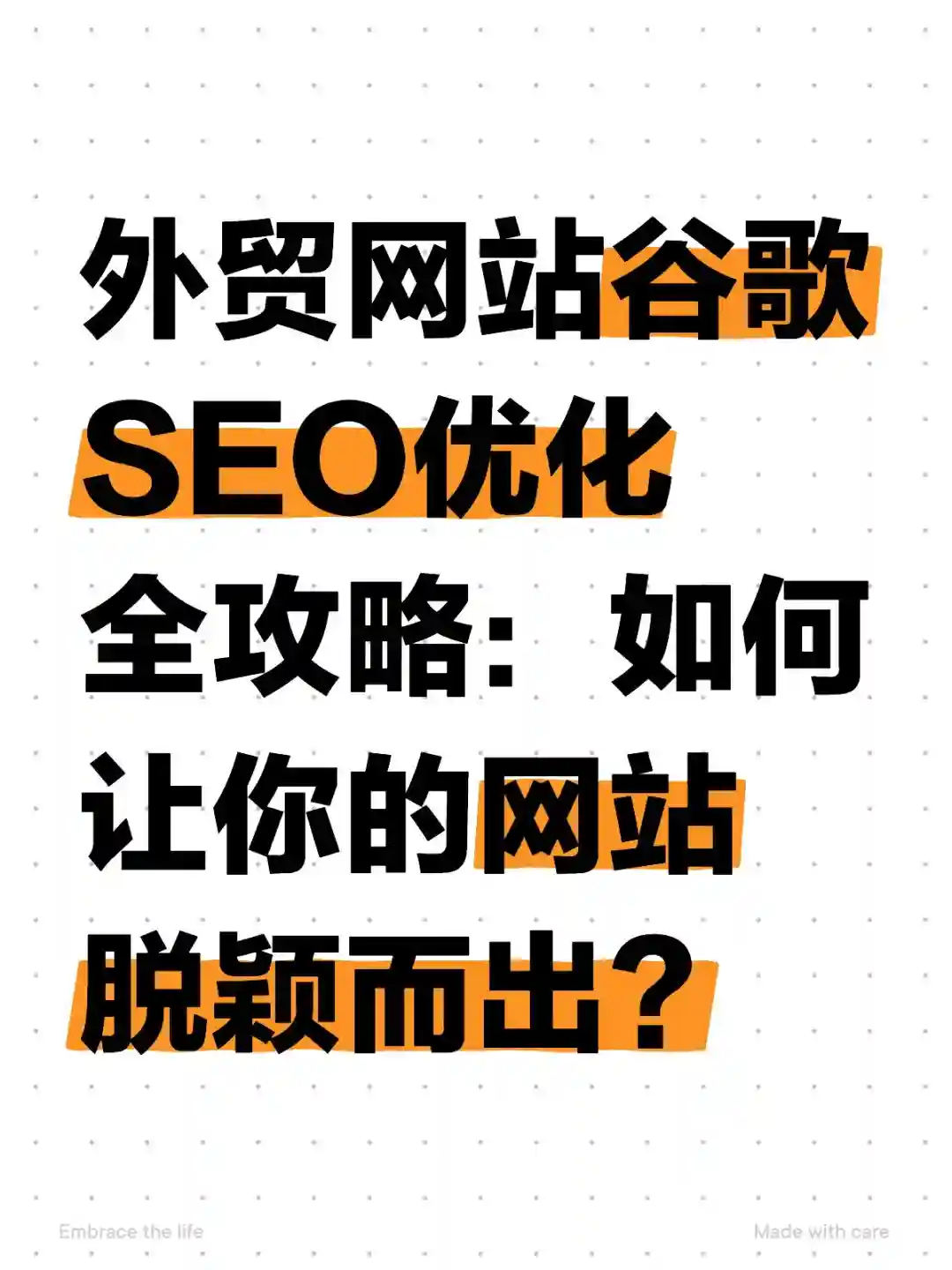 外贸网站谷歌SEO优化全攻略（一）