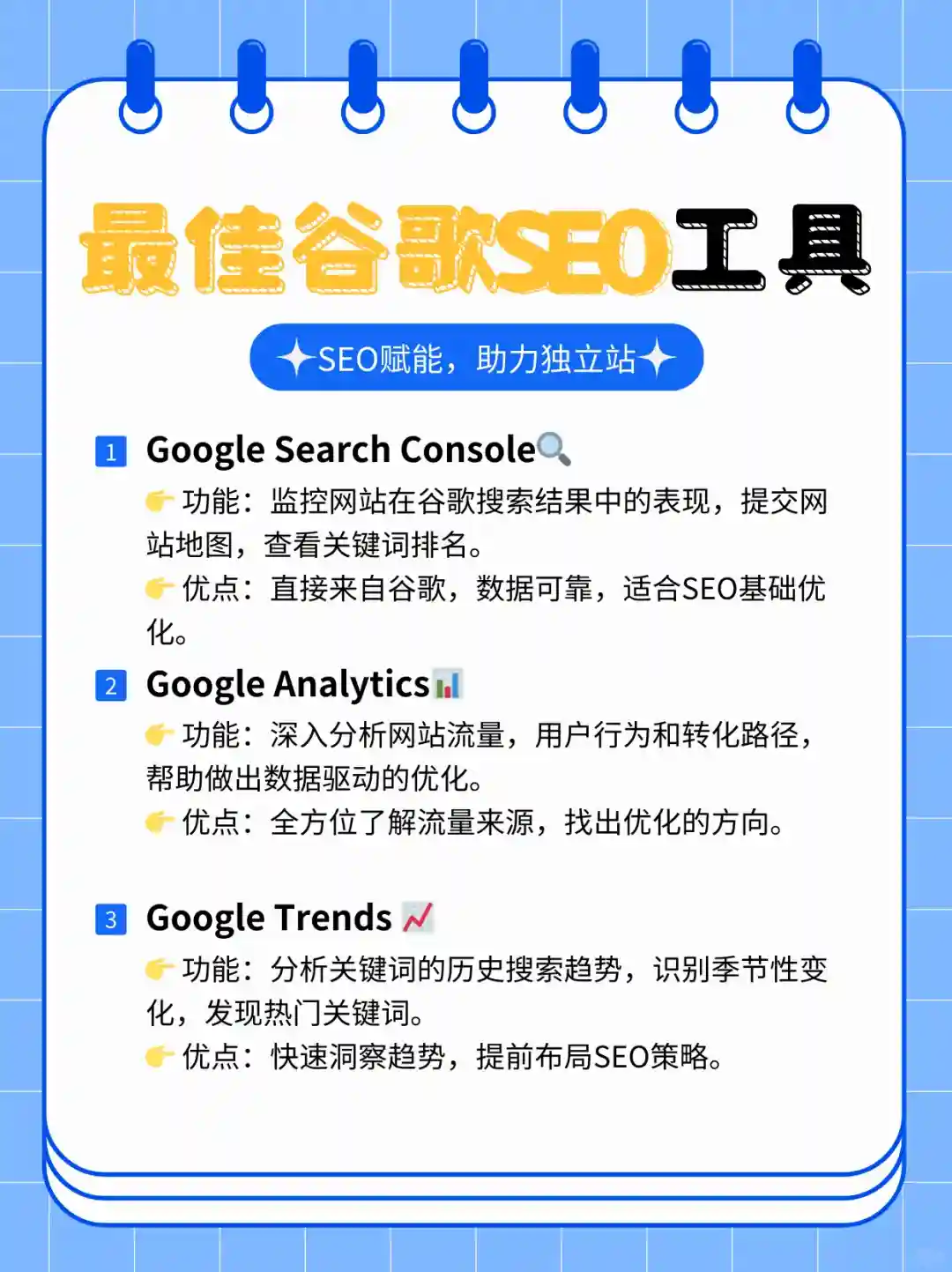 推荐8个常用的谷歌SEO工具，助力独立站引流