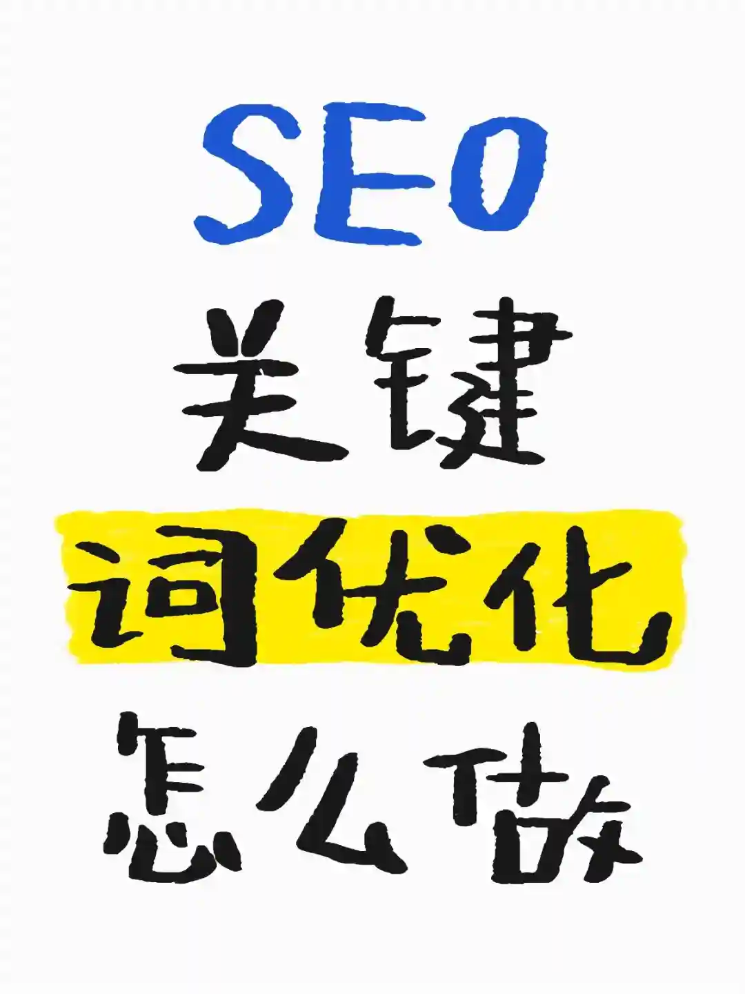 SEO关键词优化怎么做