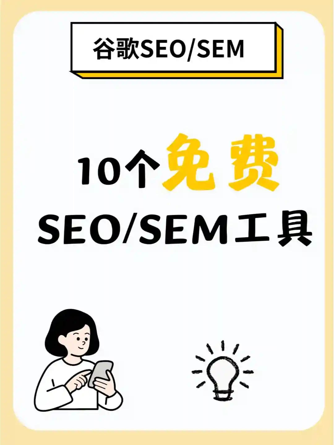 10个免费谷歌SEO/SEM工具， 快速提升流量！