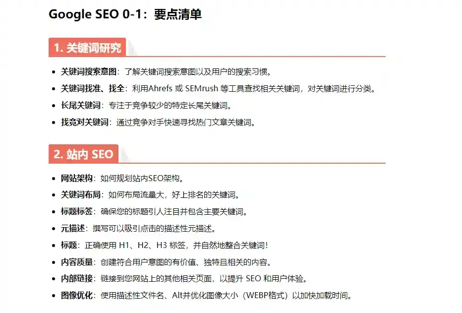 Google SEO 0-1：要点清单