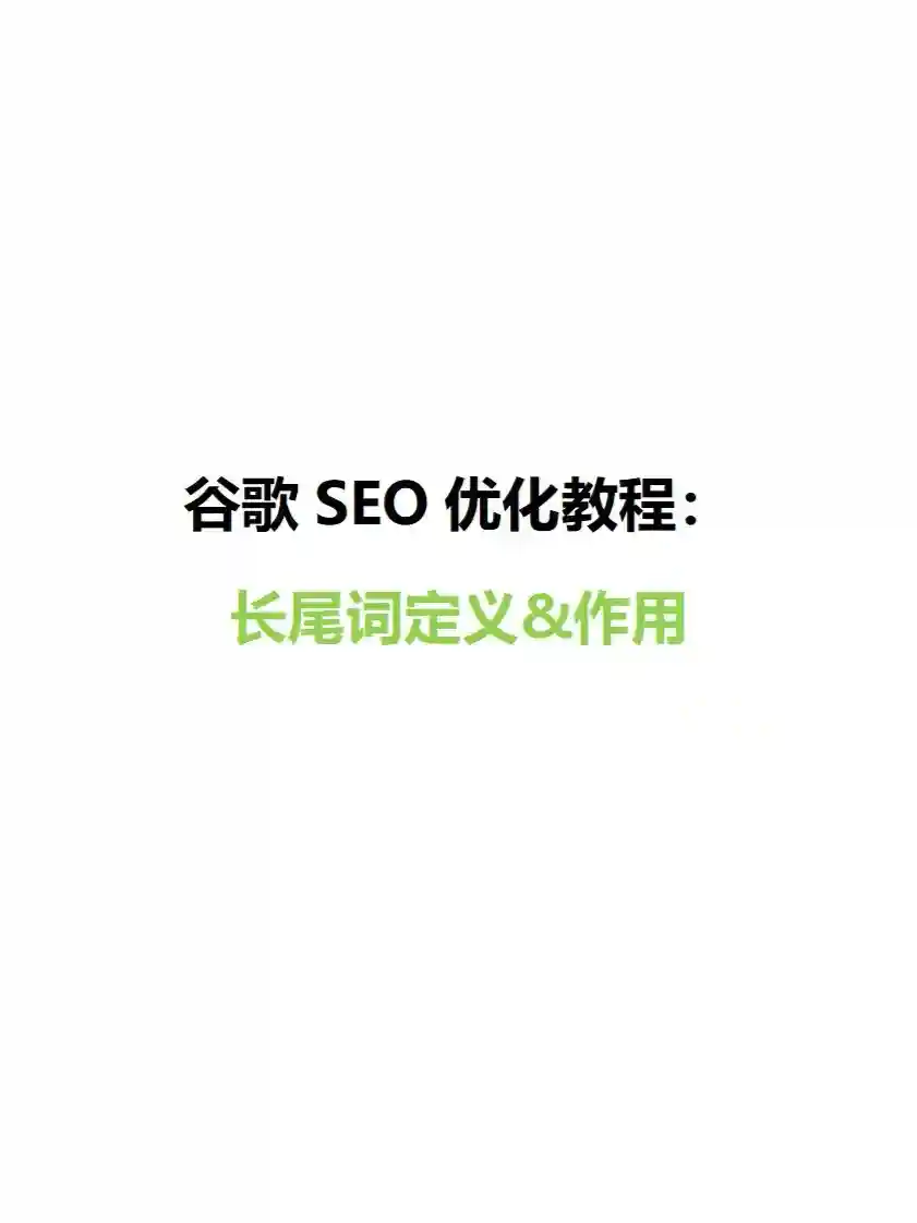 谷歌SEO优化教程：长尾词定义&作用