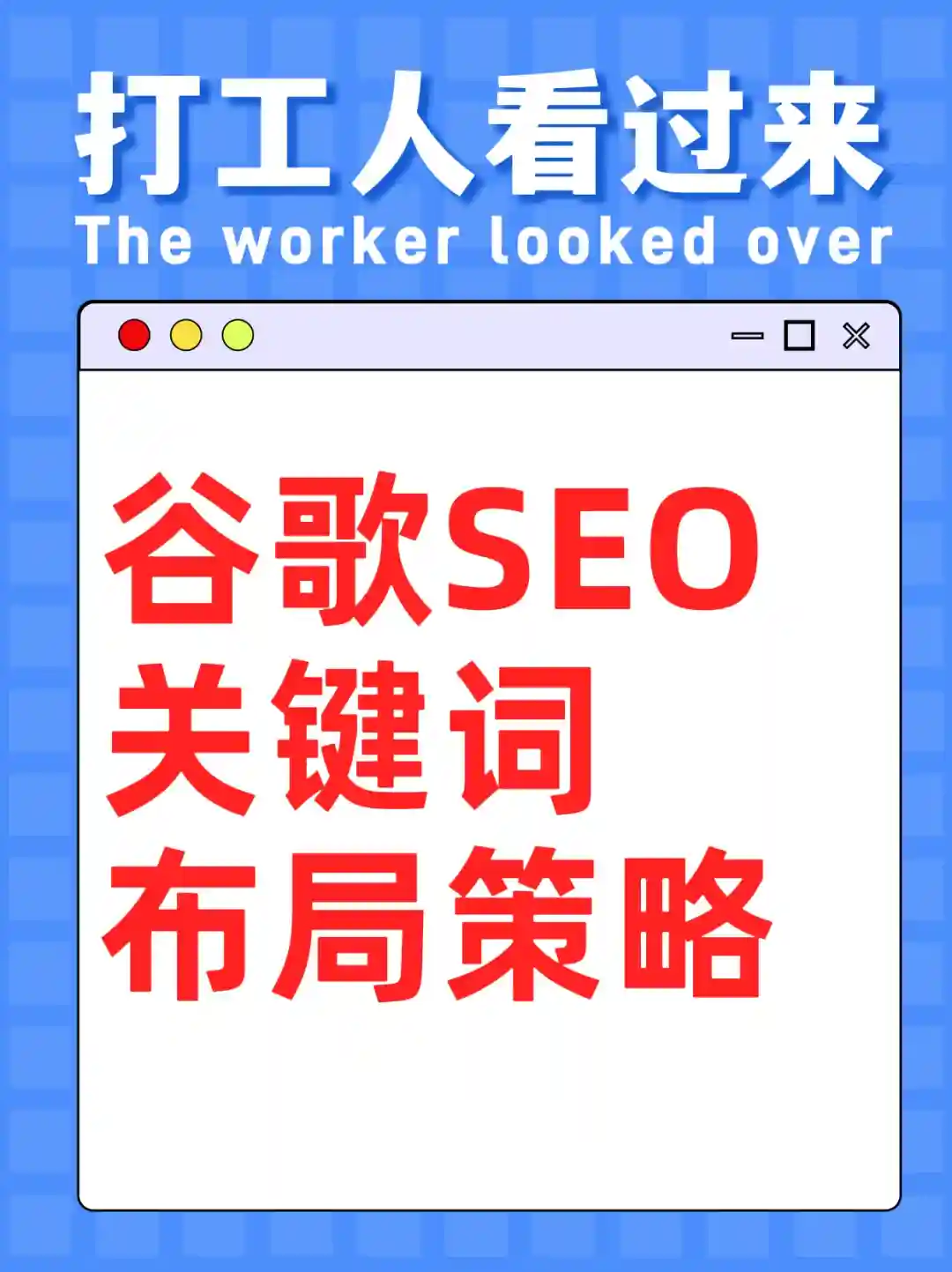 2025想做好谷歌SEO？一定要学会关键词布局