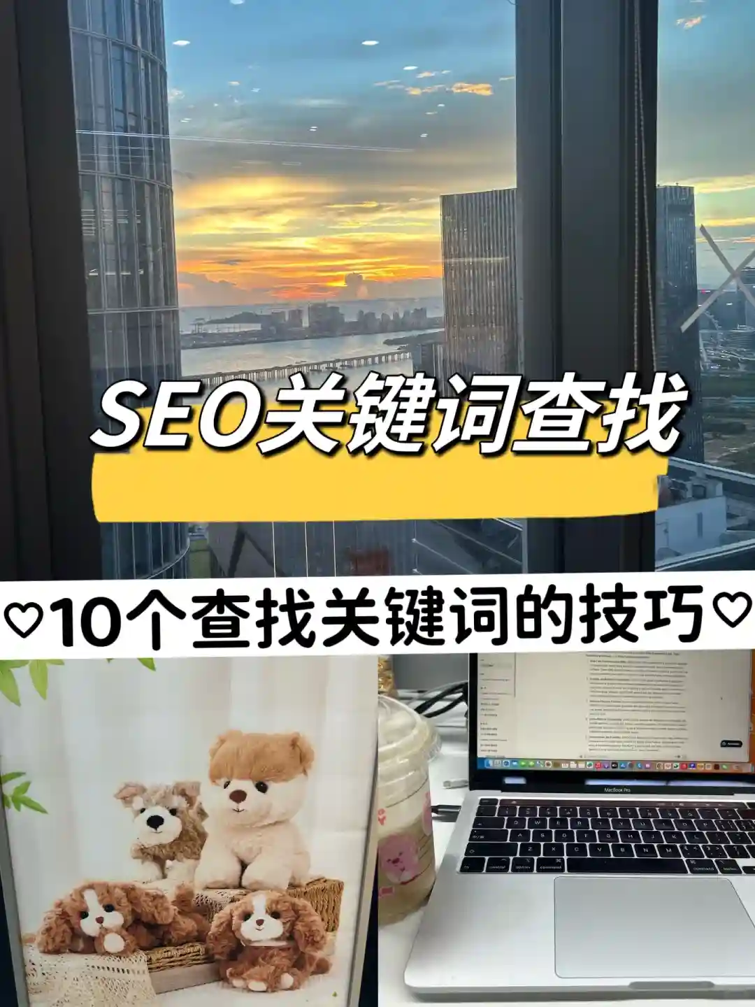 SEO入门知识点，最有效的10个关键词查找技巧