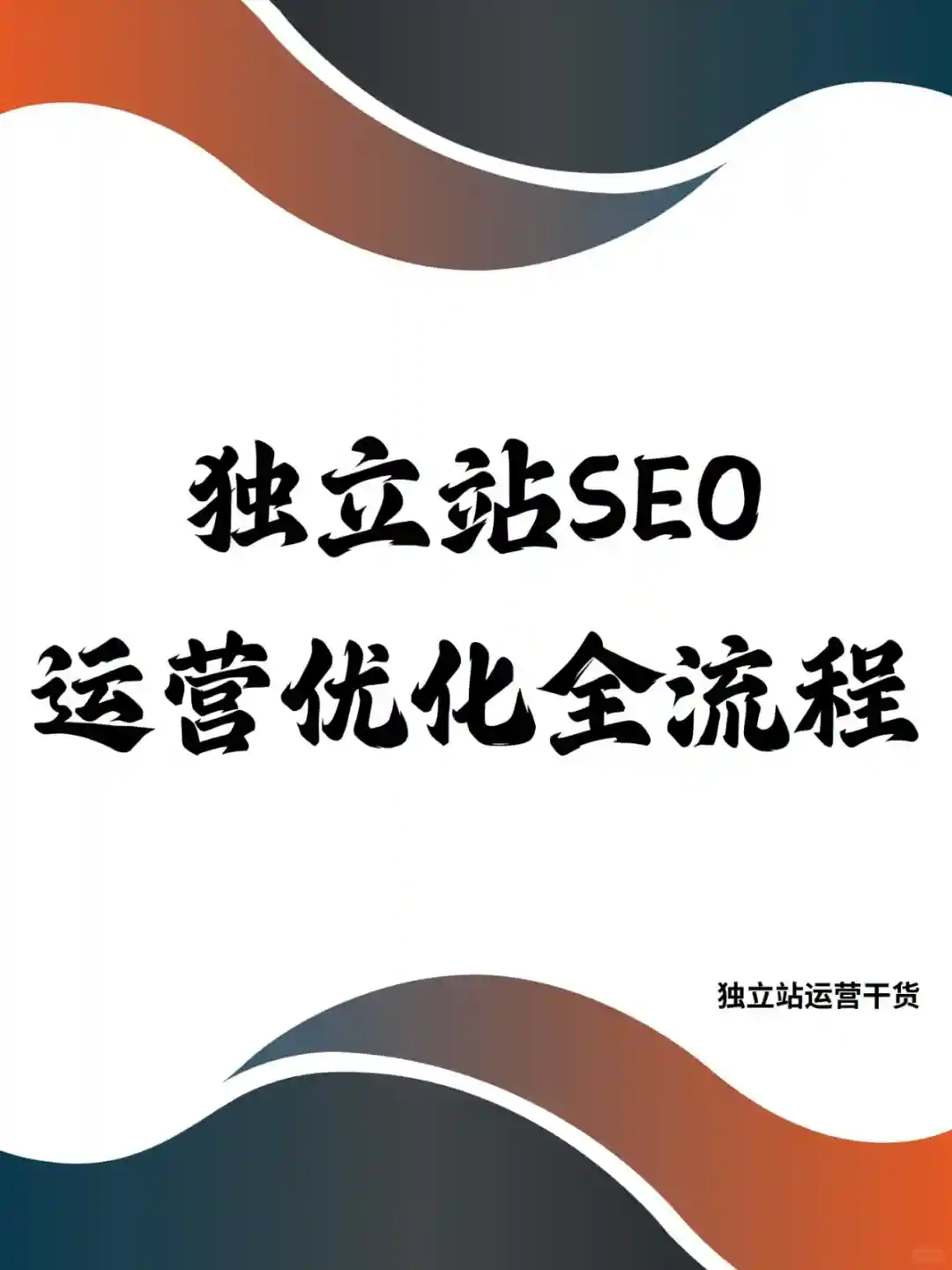 独立站运营之SEO优化提升，做好这些即可