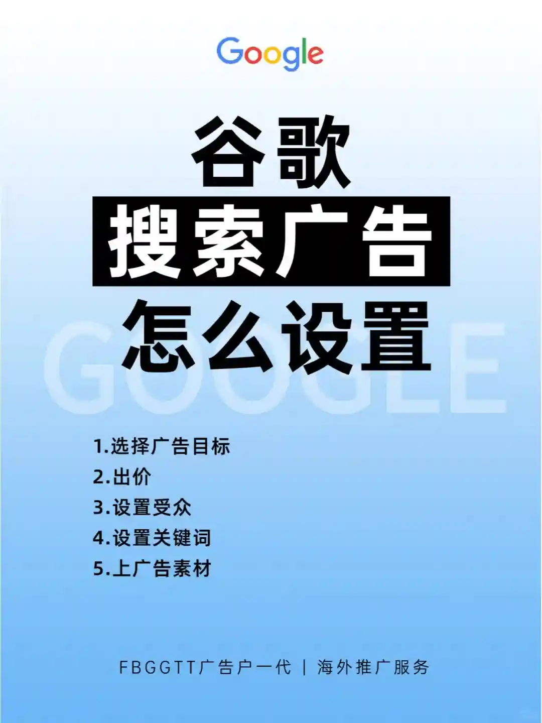 【新手必备】谷歌搜索广告怎么设置！