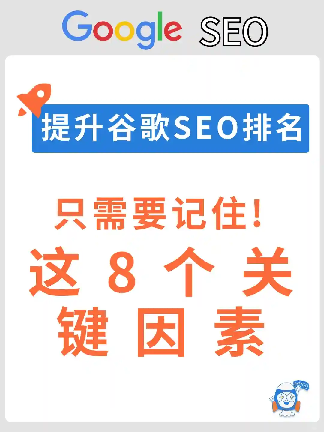 🚀提升谷歌SEO排名，记住这8个关键因素！
