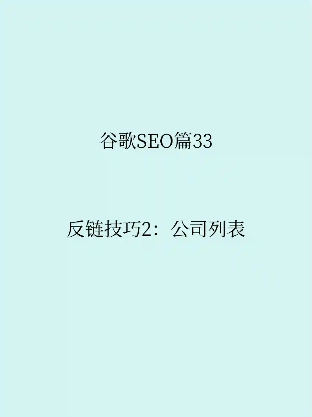 谷歌SEO篇33:反链技巧2