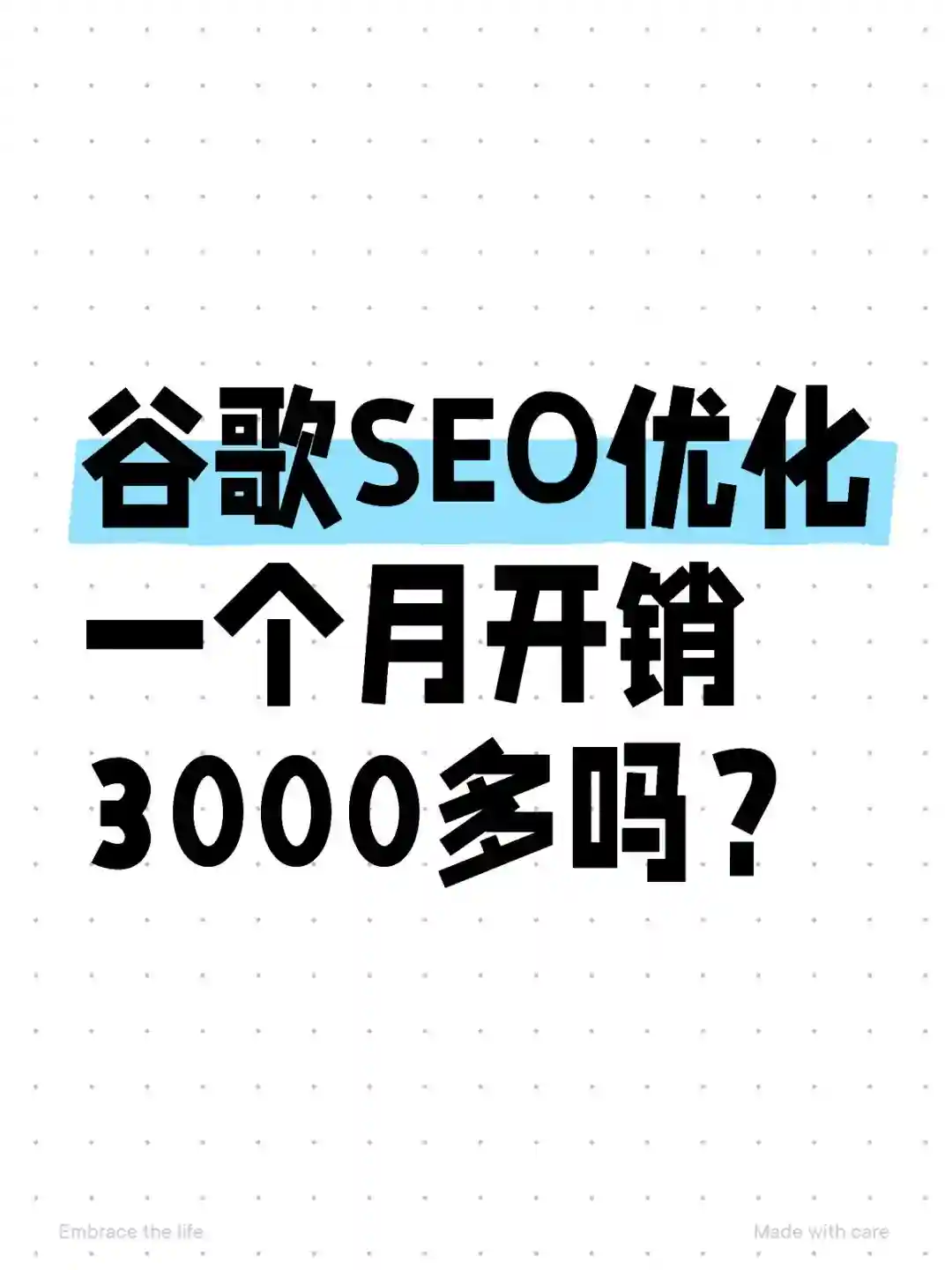 谷歌SEO优化一个月3000多？