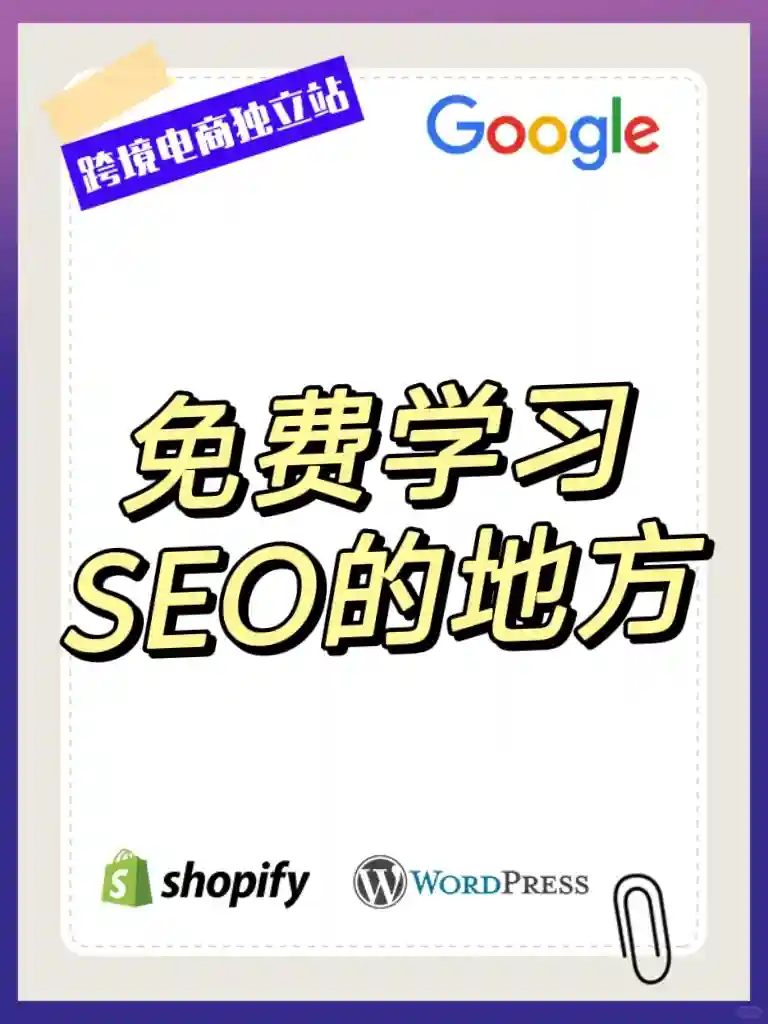 推荐一些免费学习SEO的地方
