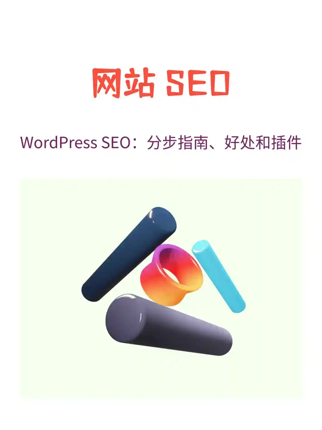 轻松学会WordPress SEO玩转谷歌🤩🤩